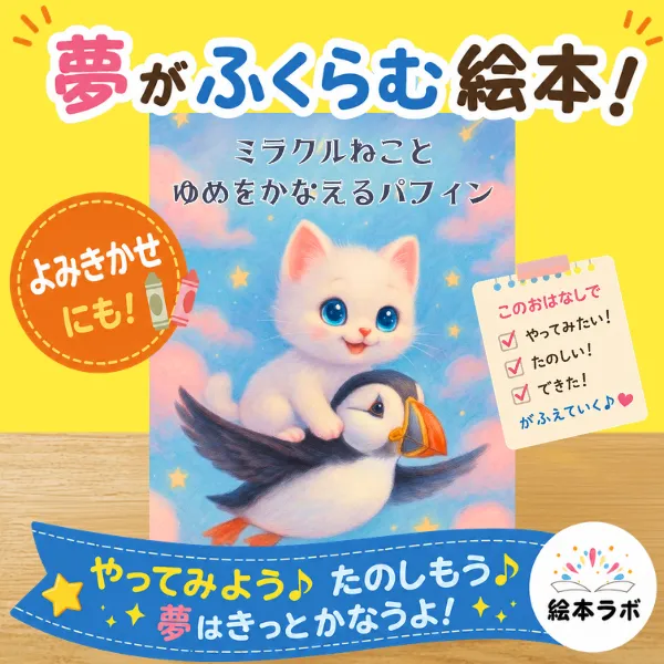 【オリジナル絵本】ミラクルねことゆめをかなえるパフィン