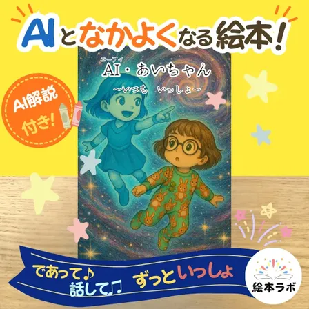 【オリジナル絵本】AI・あいちゃん 〜いつも いっしょ〜