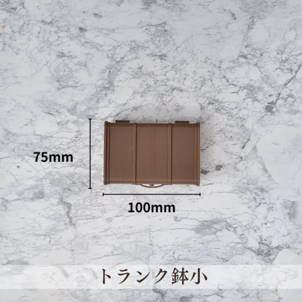 トランク鉢【小】｜3Dプリンター製