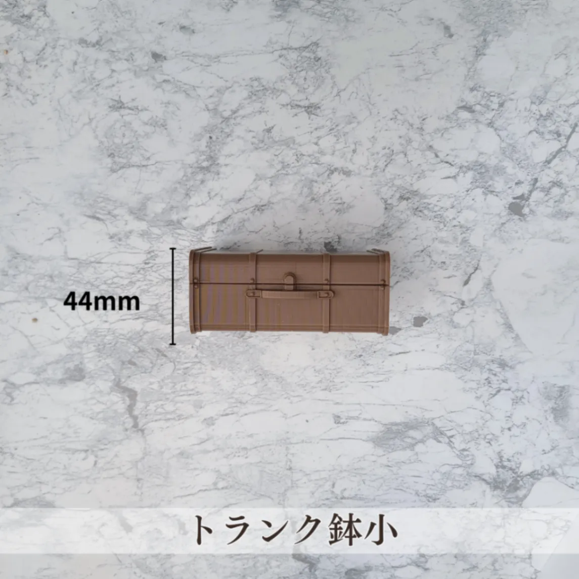 トランク鉢【小】｜3Dプリンター製