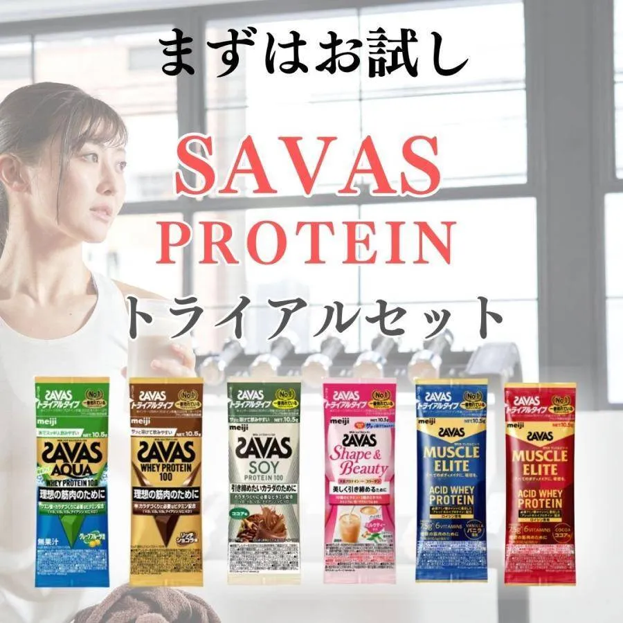 ザバス ホエイプロテイン トライアルセット お試し 6種×各2袋 計12袋 明治 SAVAS