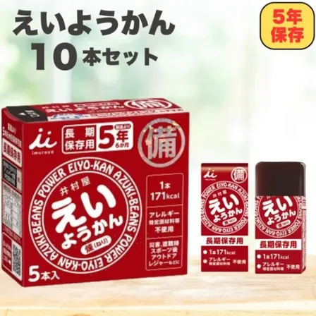 井村屋 えいようかん 10本入り 非常食 保存食 長期保存 防災備蓄 羊羹