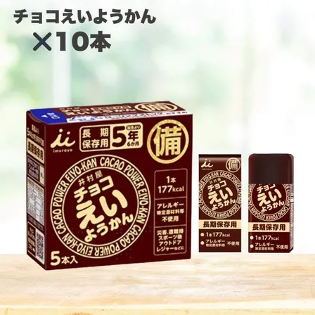 井村屋 チョコえいようかん 10本入り 非常食 保存食 長期保存 防災備蓄