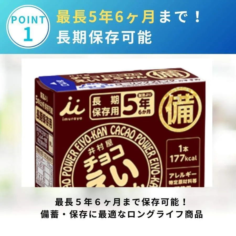 井村屋 チョコえいようかん 10本入り 非常食 保存食 長期保存 防災備蓄