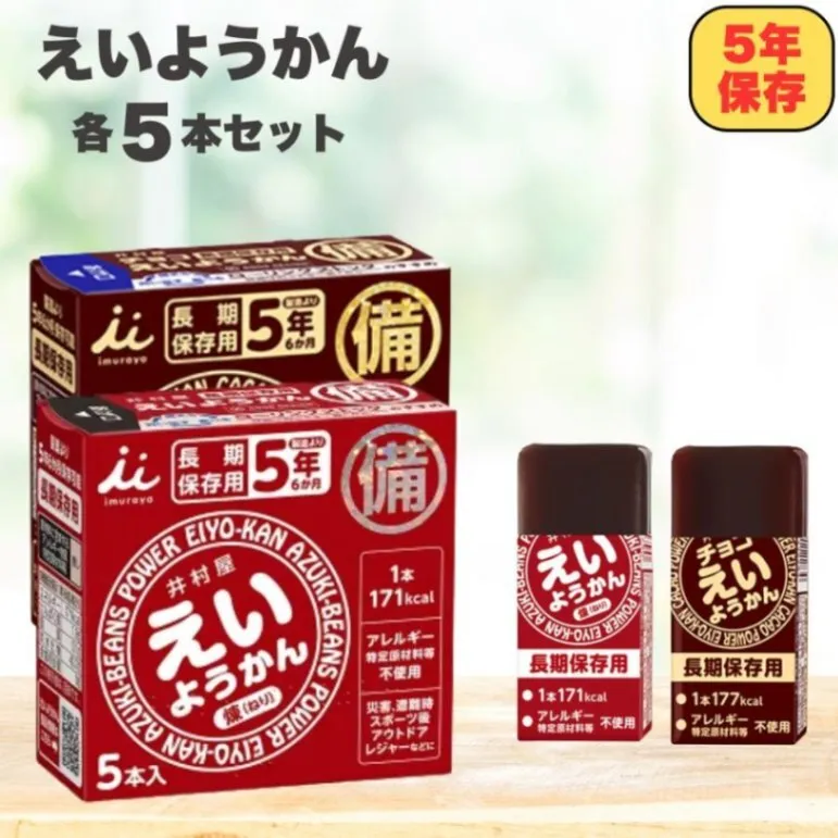 井村屋 えいようかん5本＋チョコえいようかん5本 非常食 保存食 防災備蓄