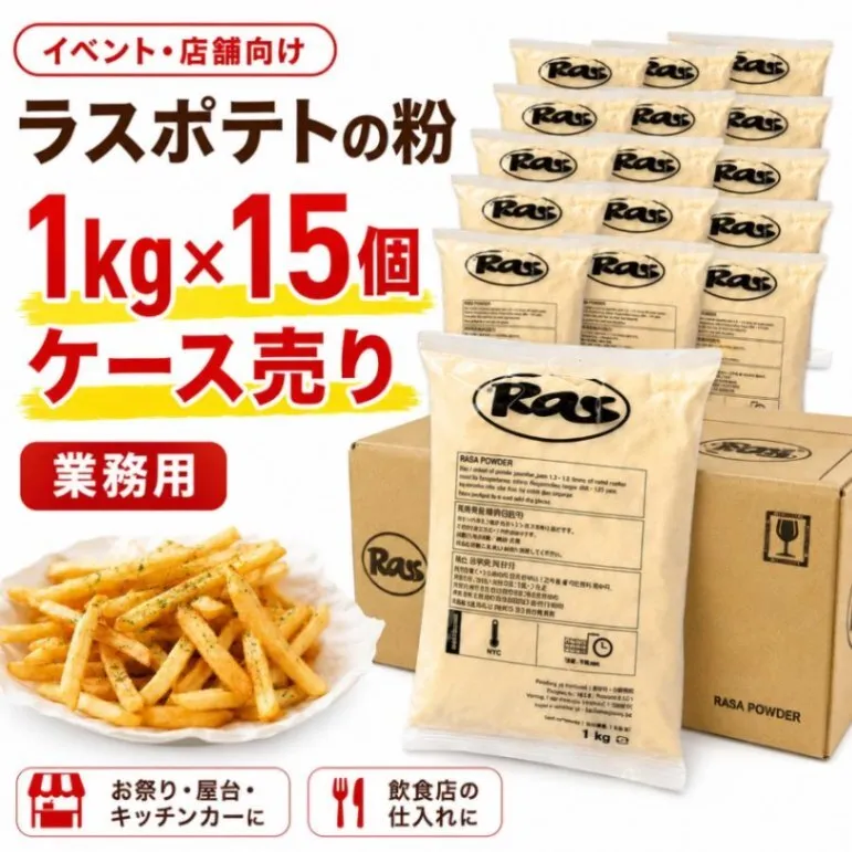 【お祭り・イベント】ラスポテトの粉 1kg×15個 ケース売り ロングポテト レシピ付き