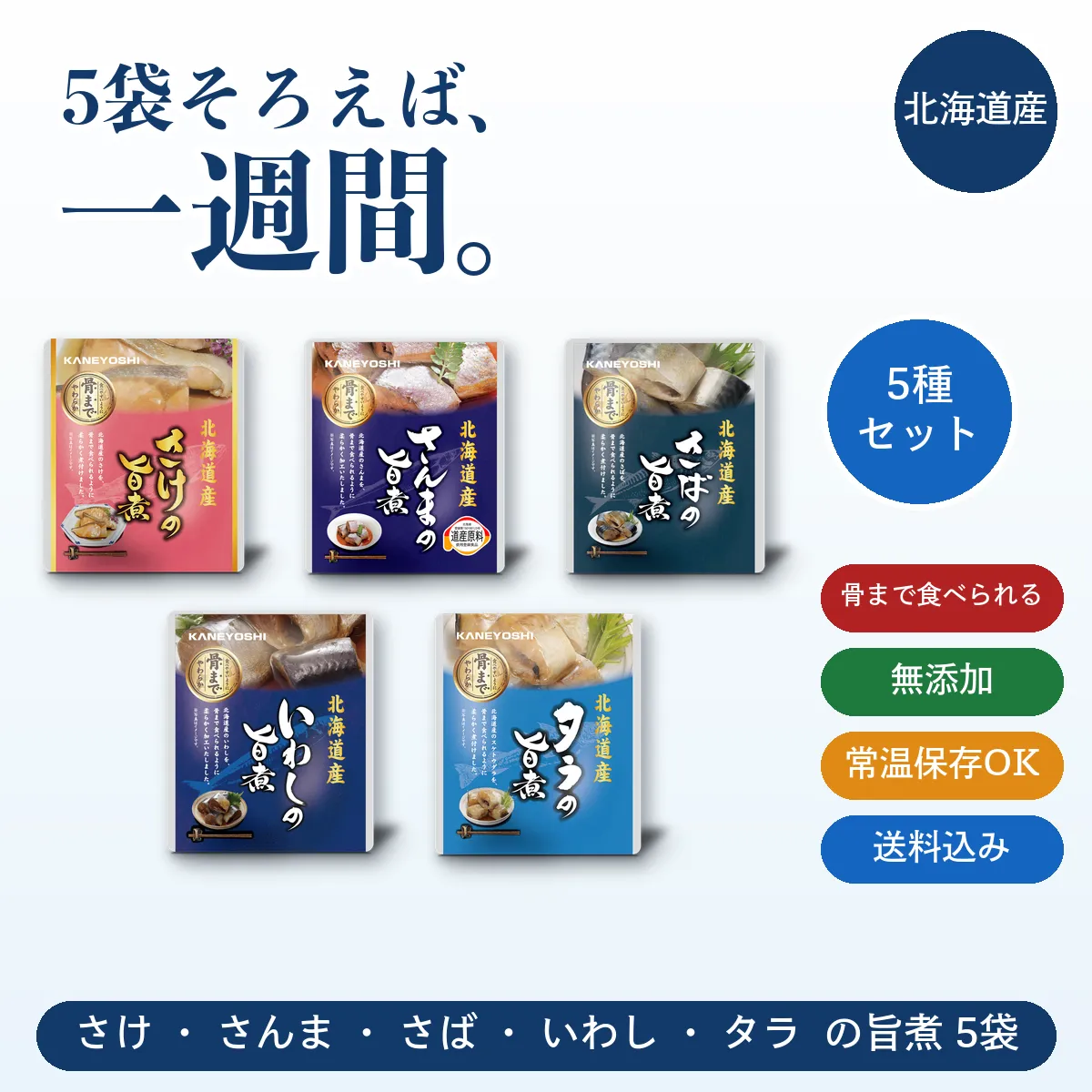 5袋そろえば、一週間｜北海道お魚惣菜5種｜骨まで無添加・常温保存・防災備蓄・非常食