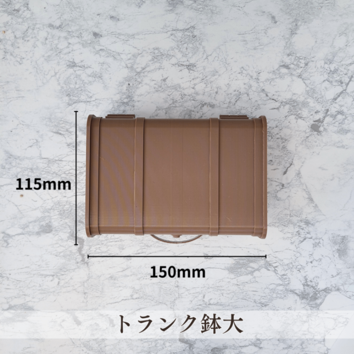 トランク鉢【大】｜3Dプリンター製
