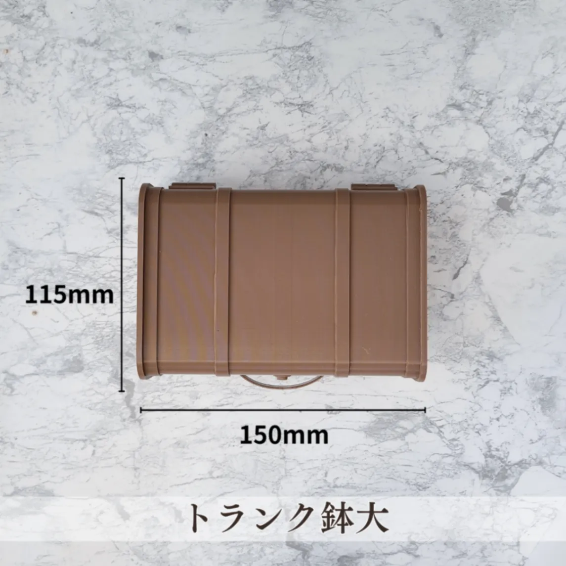 トランク鉢【大】｜3Dプリンター製
