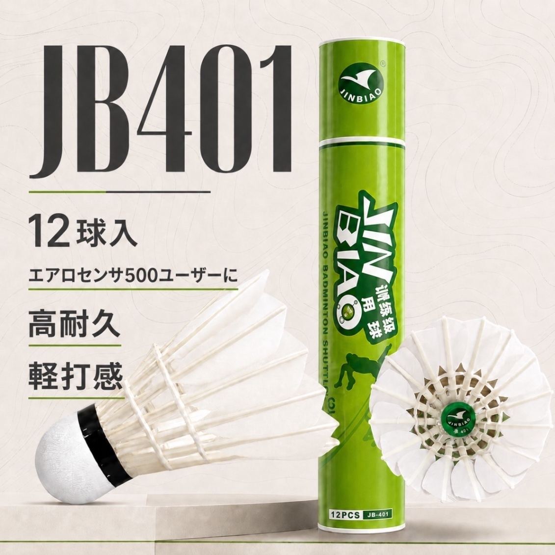 JB401【金標/JINBIAO】（エアロセンサ500ユーザーにおすすめ）