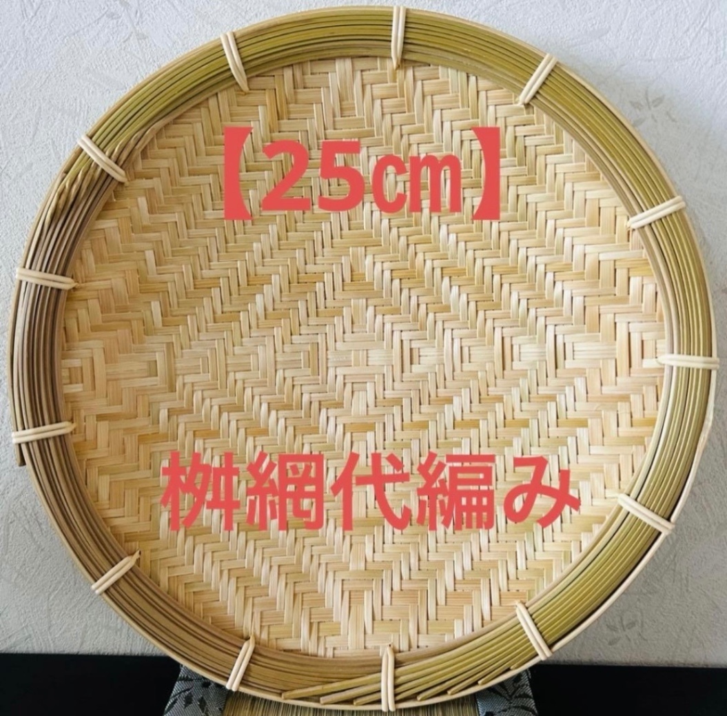 竹ザル 25㎝ 国産 真竹【希少生産の日本製竹ザル】ざる ②