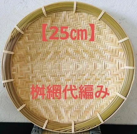 竹ザル 25㎝ 国産 真竹【希少生産の日本製竹ザル】ざる ②