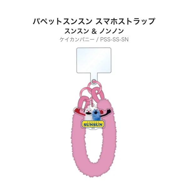 パペットスンスン スマホストラップ スンスン&ノンノン ケイカンパニー