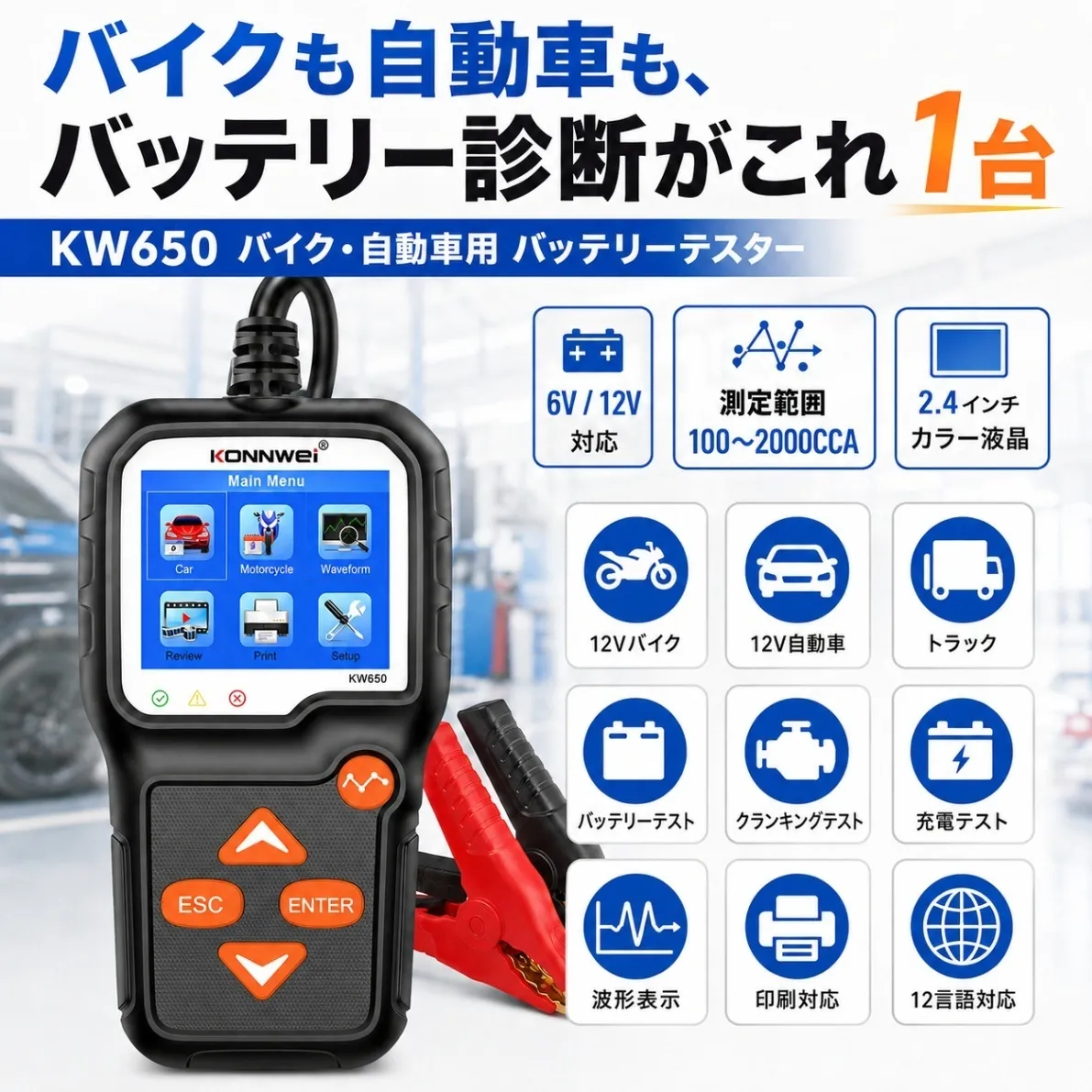 バッテリーテスター KW650 バイク 自動車 6V 12V CCA SOH SOC 測定 日本語