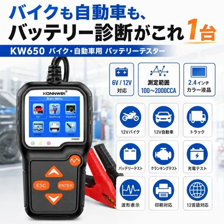 バッテリーテスター KW650 バイク 自動車 6V 12V CCA SOH SOC 測定 日本語