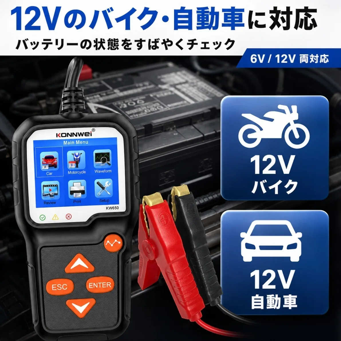 バッテリーテスター KW650 バイク 自動車 6V 12V CCA SOH SOC 測定 日本語