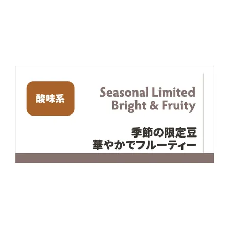 【送料無料！】季節の限定豆　酸味系