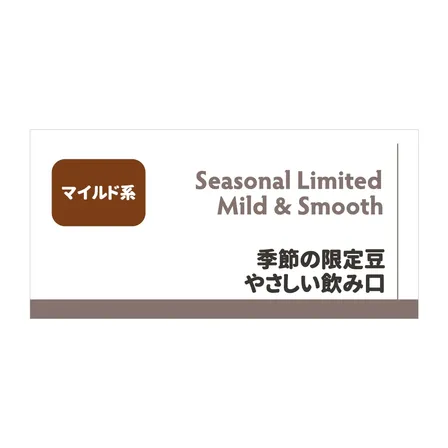 【送料無料！】季節の限定豆　マイルド系
