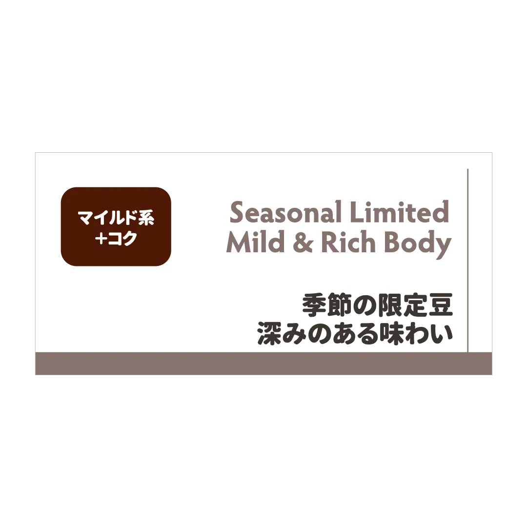 【送料無料！】季節の限定豆　マイルド系＋コク