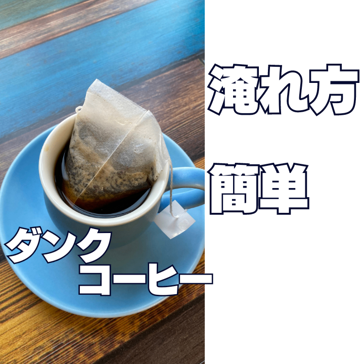 【淹れ方簡単。ダンクコーヒー】深海のカフェオレブレンド　１５個入り