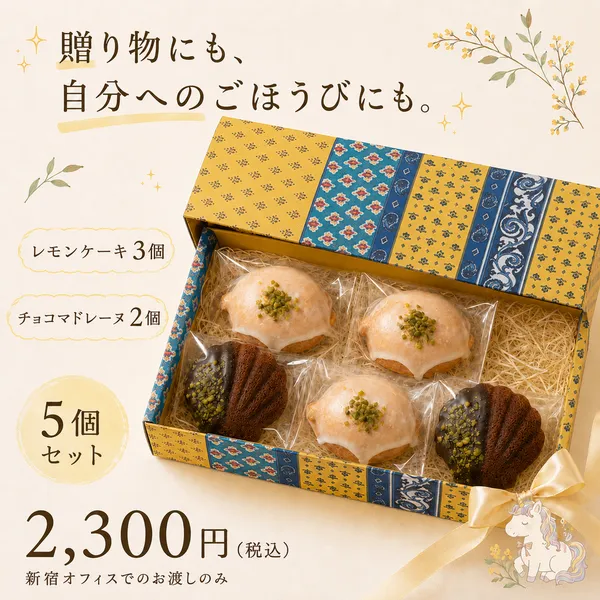 【8/9新宿オフィスでお渡し】ふんわり香るレモンバターケーキとチョコマドレーヌのセット🍋