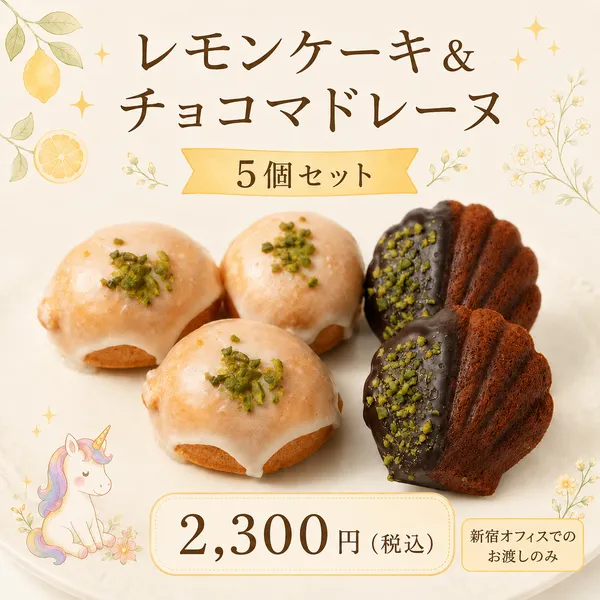 【8/9新宿オフィスでお渡し】ふんわり香るレモンバターケーキとチョコマドレーヌのセット🍋