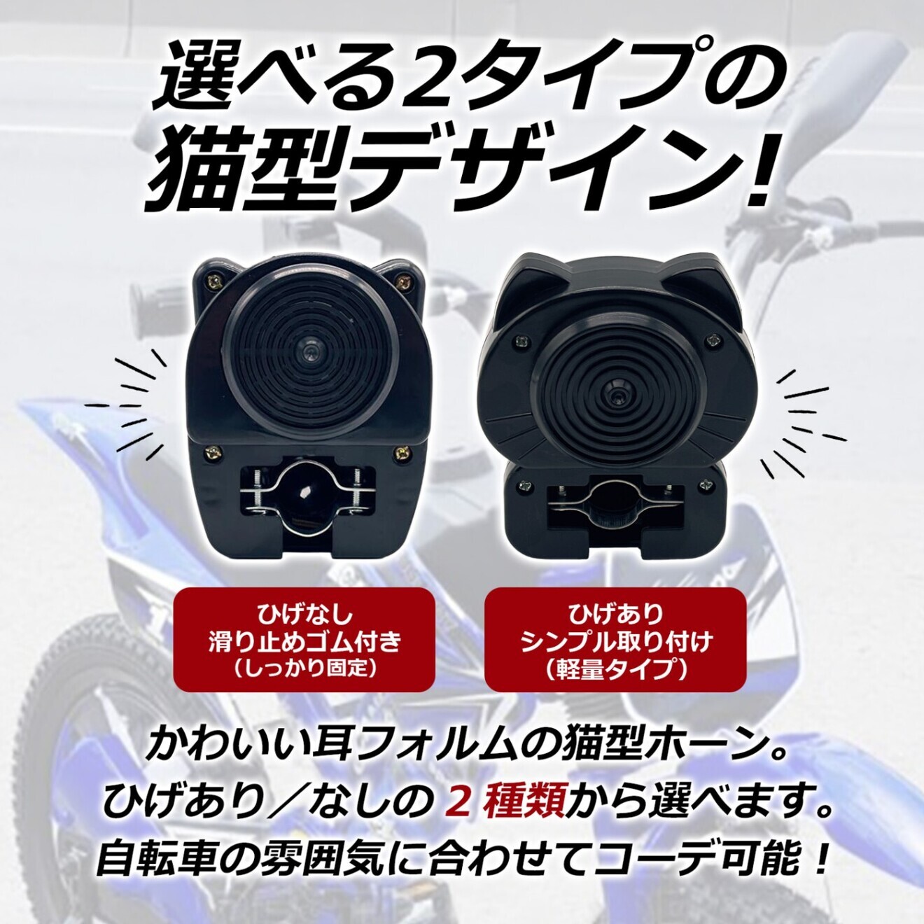 自転車 アクセルホーン ゴーゴーホーン エンジン音 デコチャリ グリップ 改造 チャリ 猫耳＋髭無し