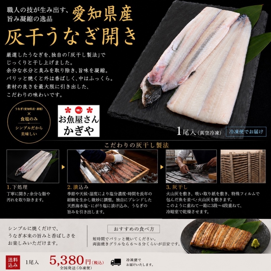 愛知県産『灰干しうなぎ開き』（1尾入）