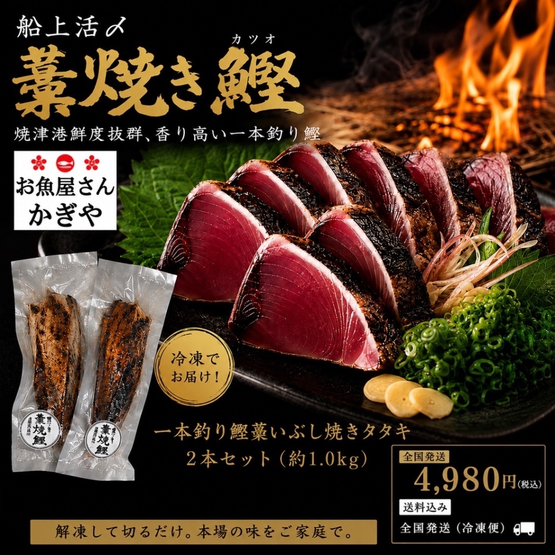 静岡焼津 鰹の藁焼きタタキ 『一本釣り鰹藁いぶし焼きタタキ(生食用)』(約500g×2筋)