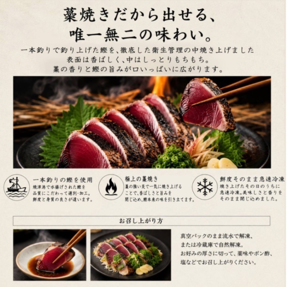 静岡焼津 鰹の藁焼きタタキ 『一本釣り鰹藁いぶし焼きタタキ(生食用)』(約500g×2筋)