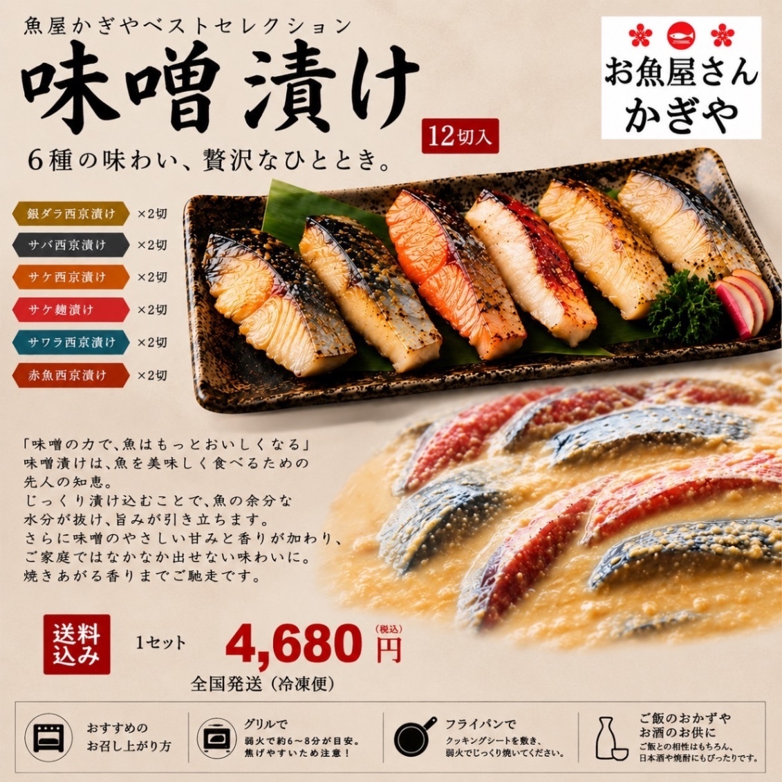 魚屋厳選『味噌漬け6種詰合せ』12切(6種×2切)
