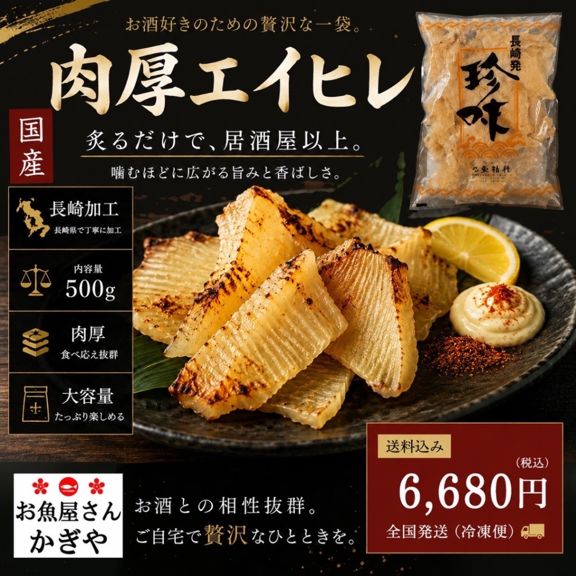 【国産】魚屋厳選『肉厚 エイヒレ』(約500g)