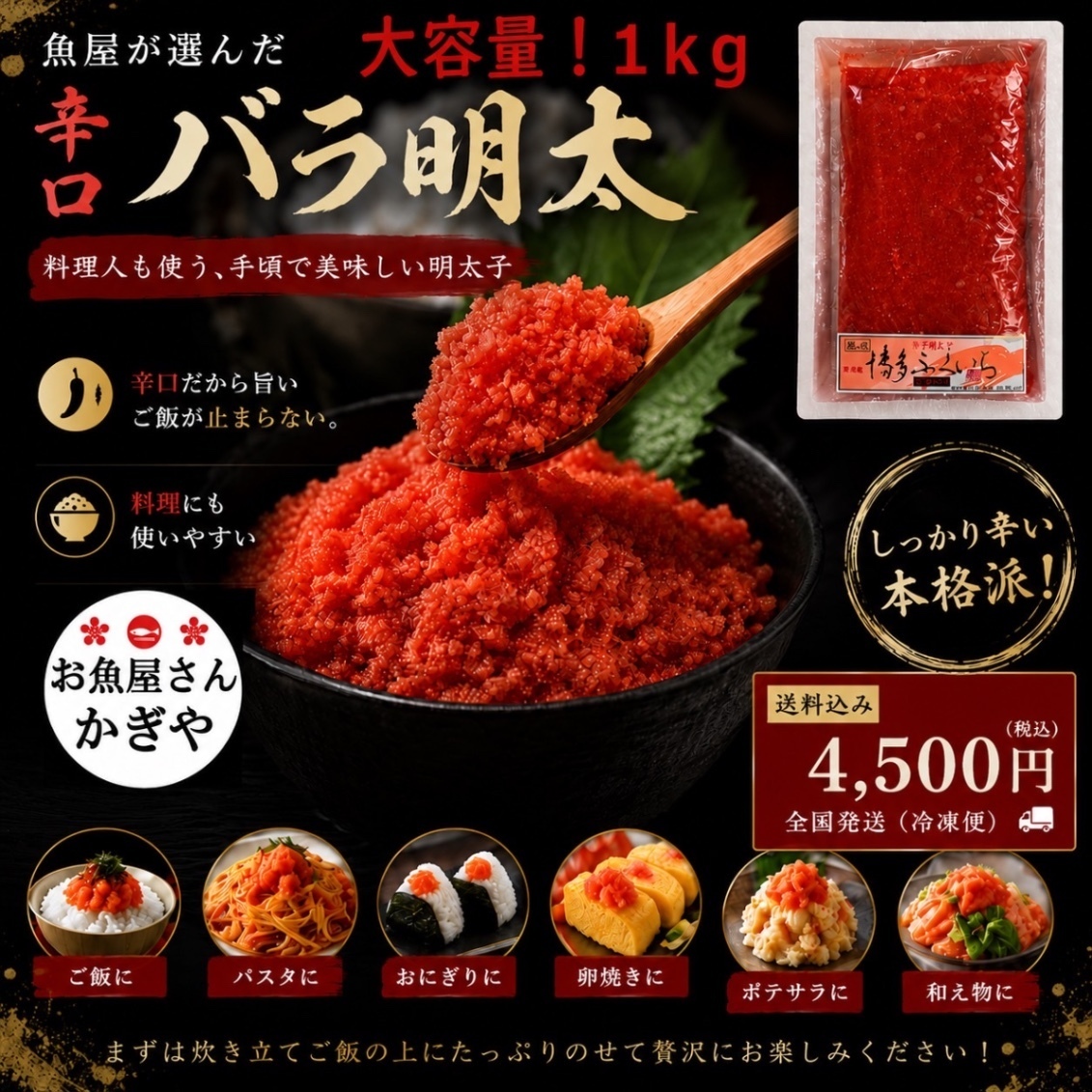 魚屋厳選 博多ふくいち『辛口バラ明太』（1kg）