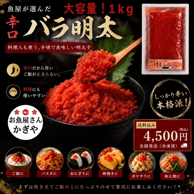 魚屋厳選 博多ふくいち『辛口バラ明太』（1kg）