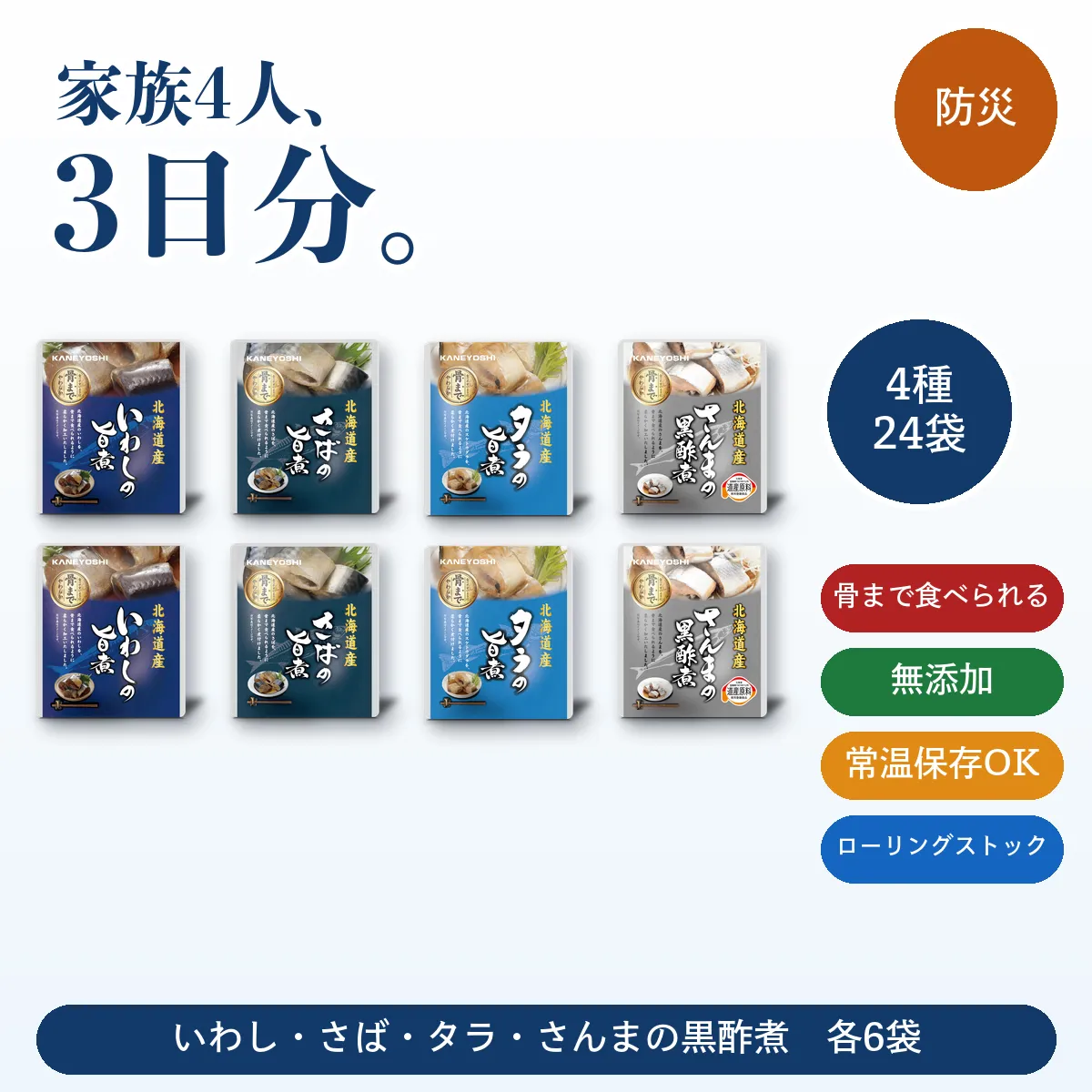 そなえる、お魚 家族4人3日分｜北海道お魚惣菜4種24袋｜骨まで食べられる無添加・常温
