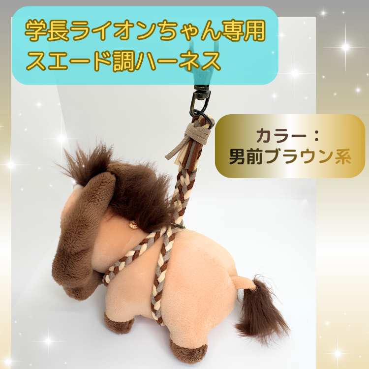 馬ライオンちゃん男前ブラウン系【ハンドメイド】学長ぬいぐるみ専用ハーネス☆学長と一緒におでかけ★
