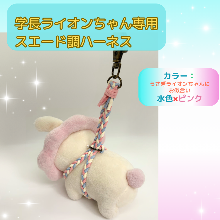 うさぎライオンちゃんにピッタリ🩷水色×ピンク【ハンドメイド】学長ぬいぐるみ専用ハーネス☆