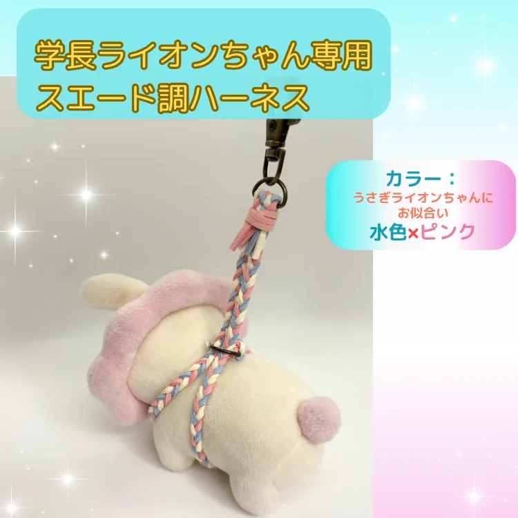 うさぎライオンちゃんにピッタリ🩷水色×ピンク【ハンドメイド】学長ぬいぐるみ専用ハーネス☆