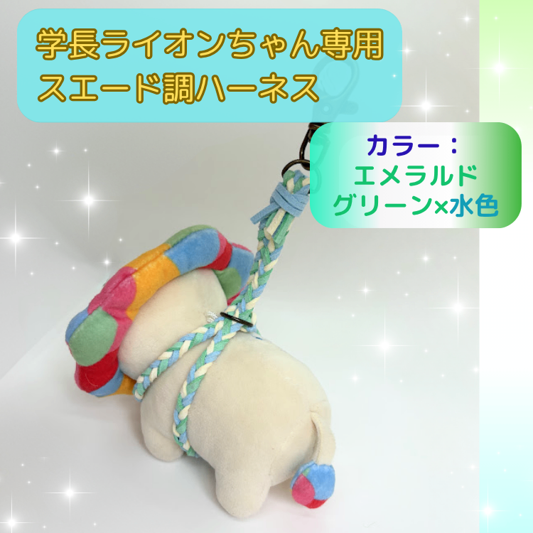 貯める力＆守る力★爽やかエメラルドグリーン×水色【ハンドメイド】学長ぬいぐるみ専用ハーネス☆