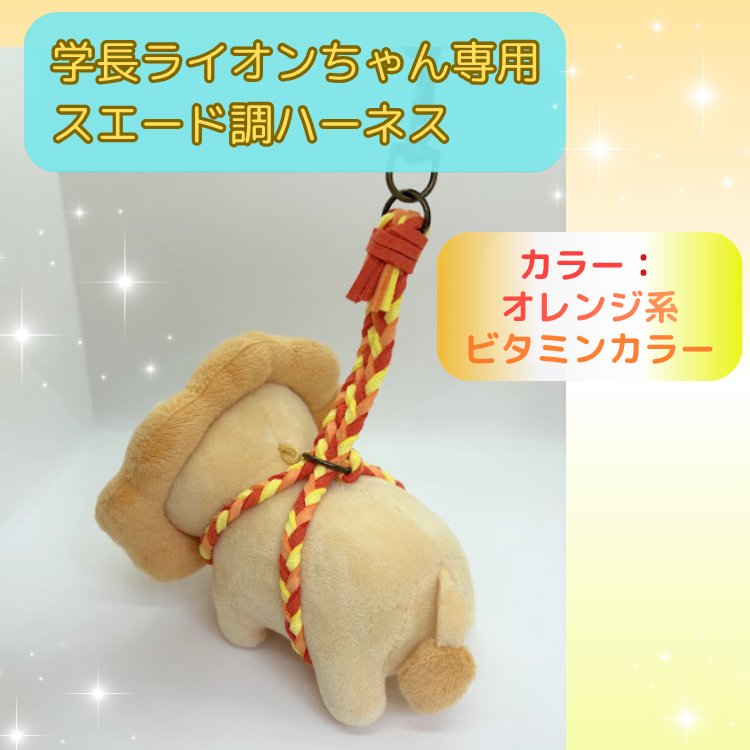 増やす力♪ビタミンカラー☆イエロー×オレンジ【ハンドメイド】★学長ぬいぐるみ専用ハーネス★