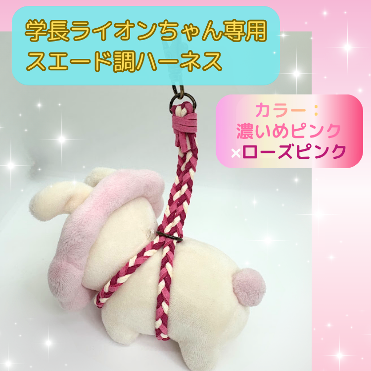 🩷ピンク×ローズピンク★【ハンドメイド】学長ぬいぐるみ専用ハーネス☆学長ぬいぐるみと安全にお出掛け♪