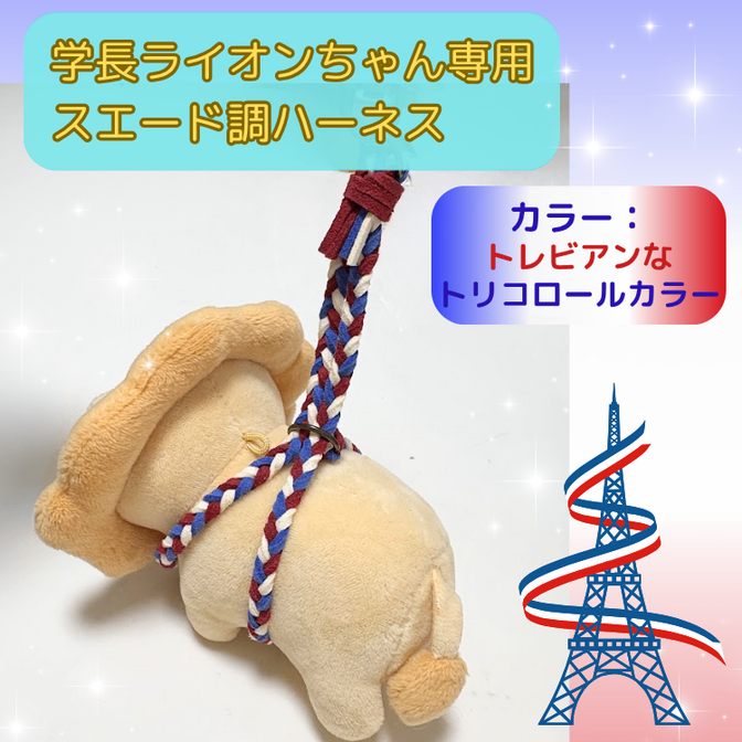 トレビアンなトリコロールカラー★【ハンドメイド】学長ぬいぐるみ専用ハーネス☆学長と一緒におでかけ★