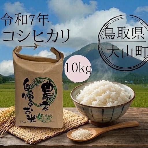 令和7年　鳥取県産 コシヒカリ10kg　