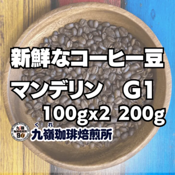 🇮🇩マンデリン G1 自家焙煎コーヒー豆 200g【焙煎 挽き方思いのまま】