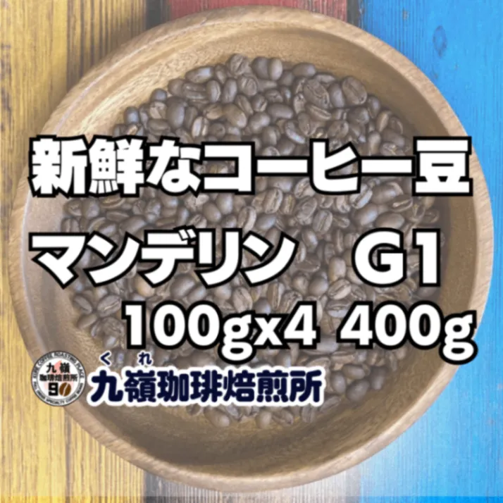 🇮🇩マンデリン G1 自家焙煎コーヒー豆 400g【焙煎 挽き方思いのまま】