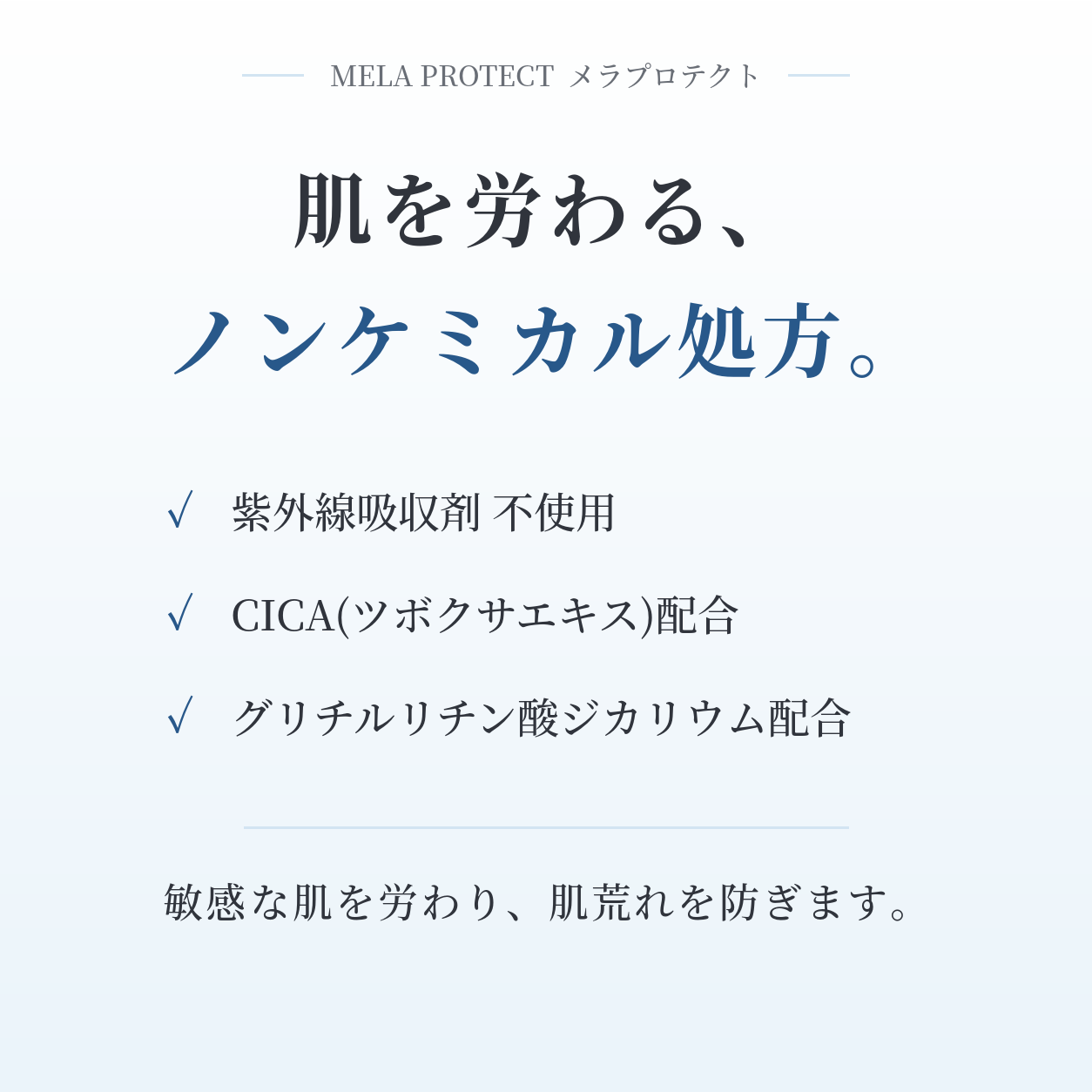 【LDKベストコスメ1位※】薬用ノンケミカル日焼け止め メラプロテクト|SPF50+/PA++++