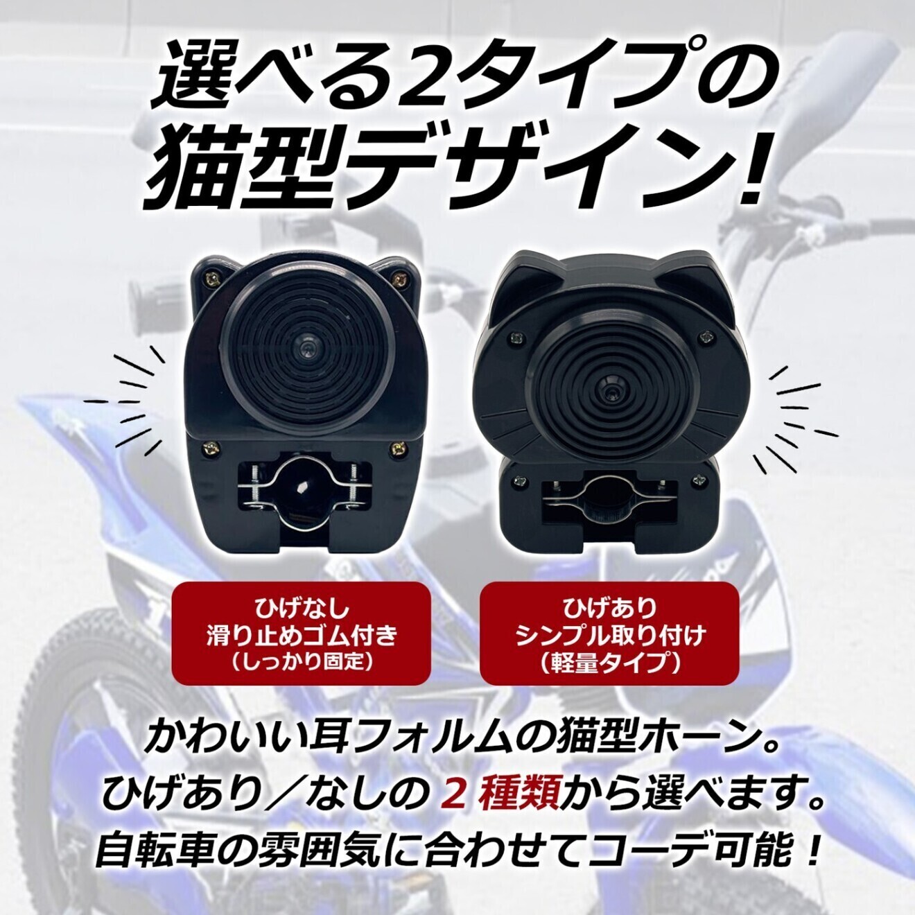 自転車 アクセルホーン ゴーゴーホーン エンジン音 デコチャリ グリップ 改造 チャリ 猫耳＋髭有り