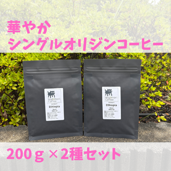 華やかシングルオリジンコーヒー 200g×2種セット