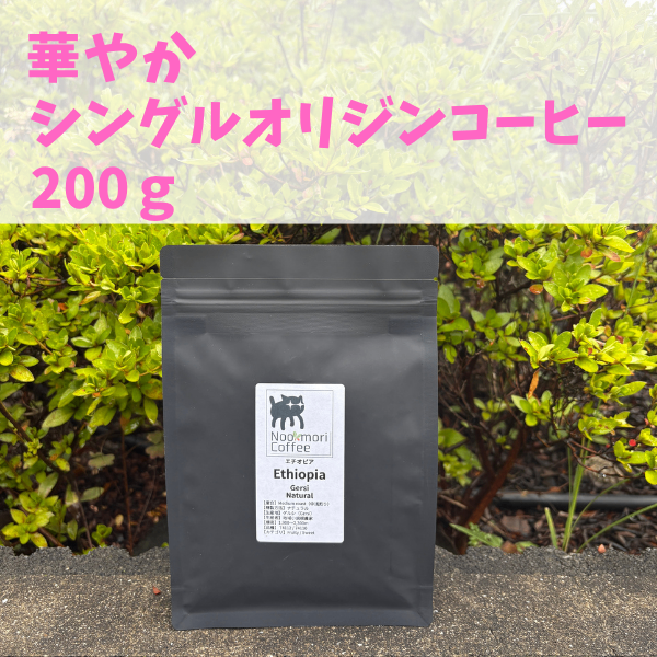 選べる・華やかシングルオリジンコーヒー