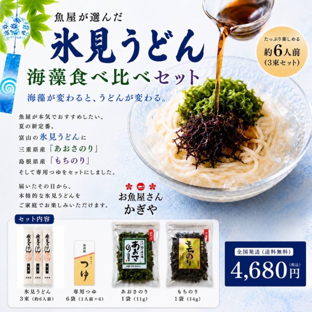 魚屋厳選『氷見うどん海藻食べ比べセット』(約6人前)